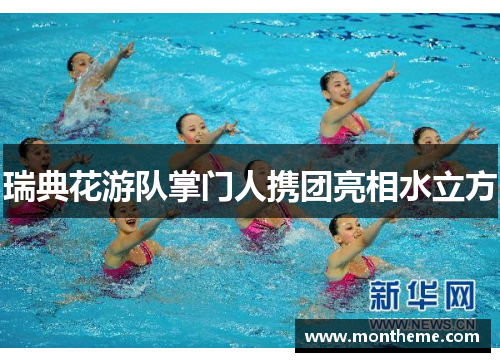 瑞典花游队掌门人携团亮相水立方