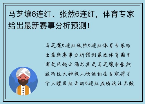 马芝壤6连红、张然6连红，体育专家给出最新赛事分析预测！