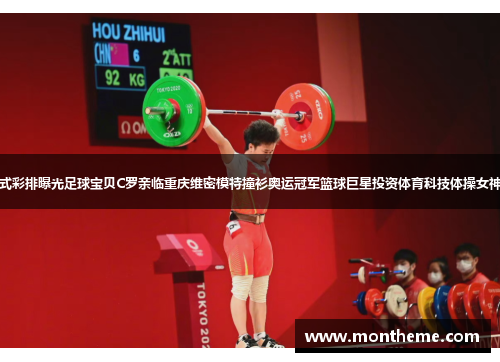 东京奥运会闭幕式彩排曝光足球宝贝C罗亲临重庆维密模特撞衫奥运冠军篮球巨星投资体育科技体操女神亮相米兰时装周