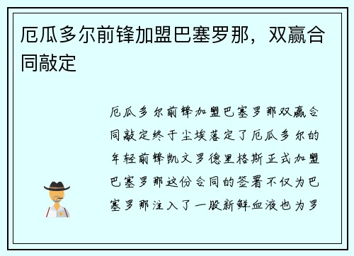 厄瓜多尔前锋加盟巴塞罗那，双赢合同敲定
