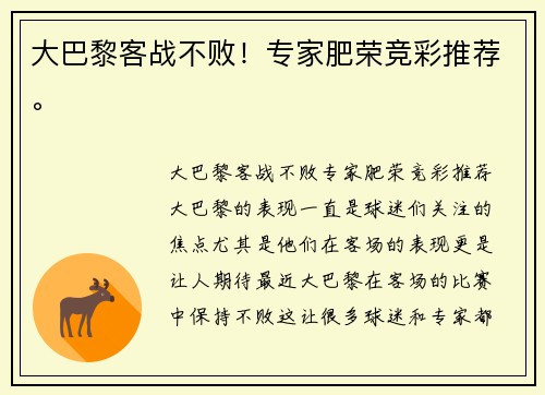 大巴黎客战不败！专家肥荣竞彩推荐。