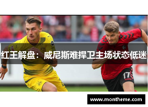 红王解盘：威尼斯难捍卫主场状态低迷