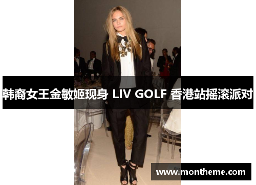 韩裔女王金敏姬现身 LIV GOLF 香港站摇滚派对