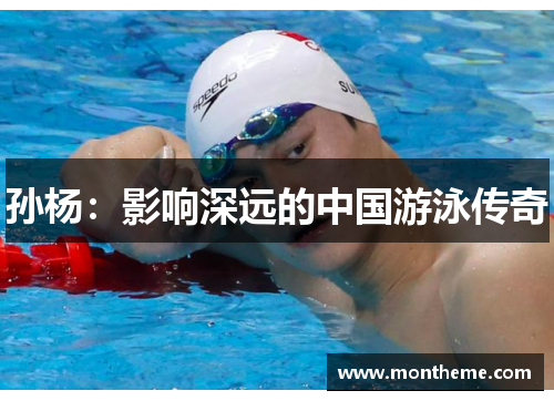 孙杨：影响深远的中国游泳传奇