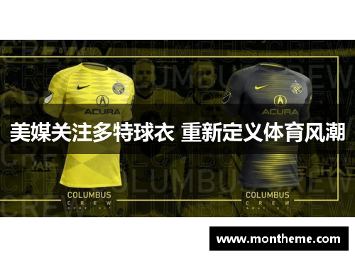 美媒关注多特球衣 重新定义体育风潮